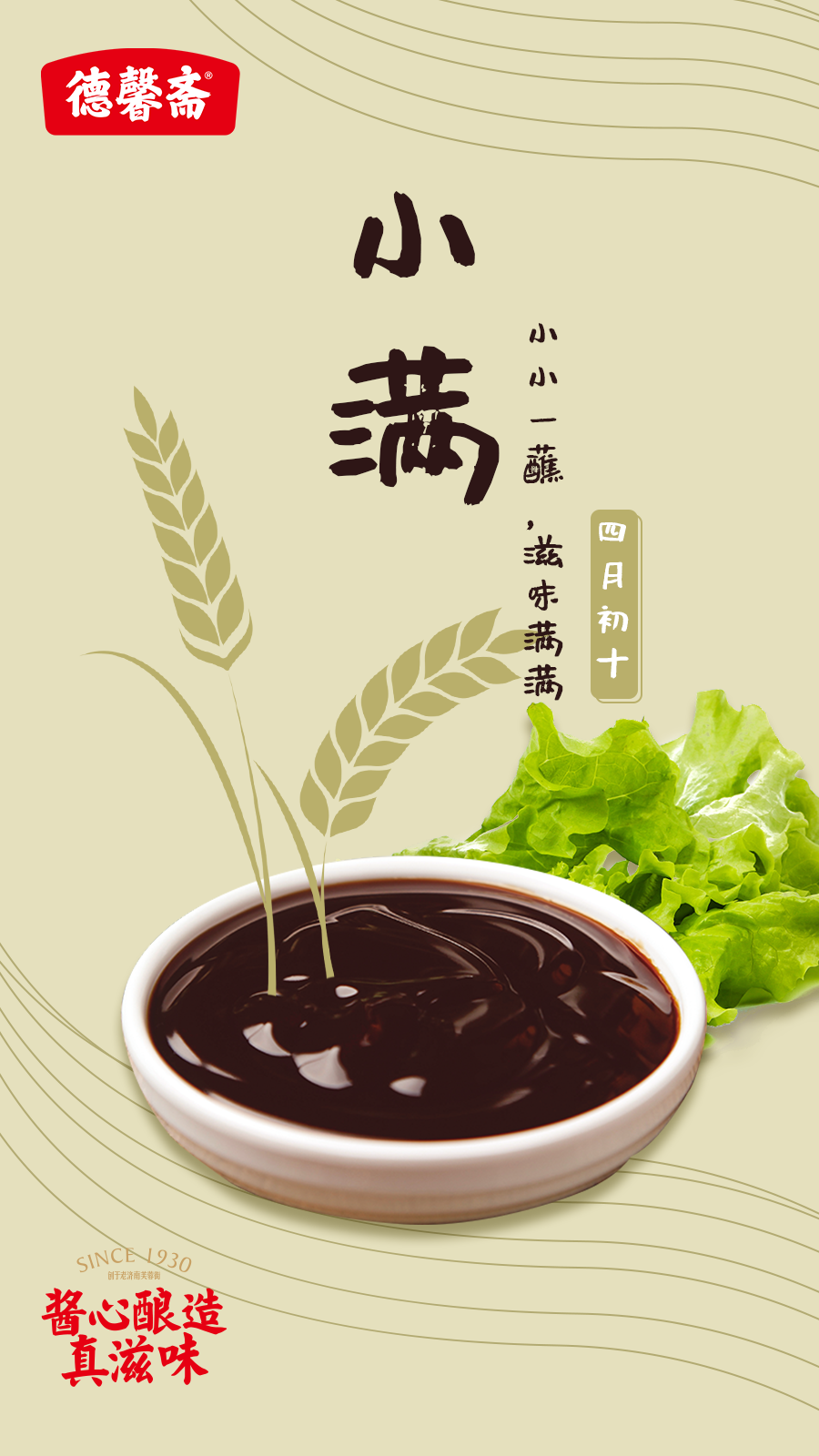 德馨齋小滿海報(bào).png