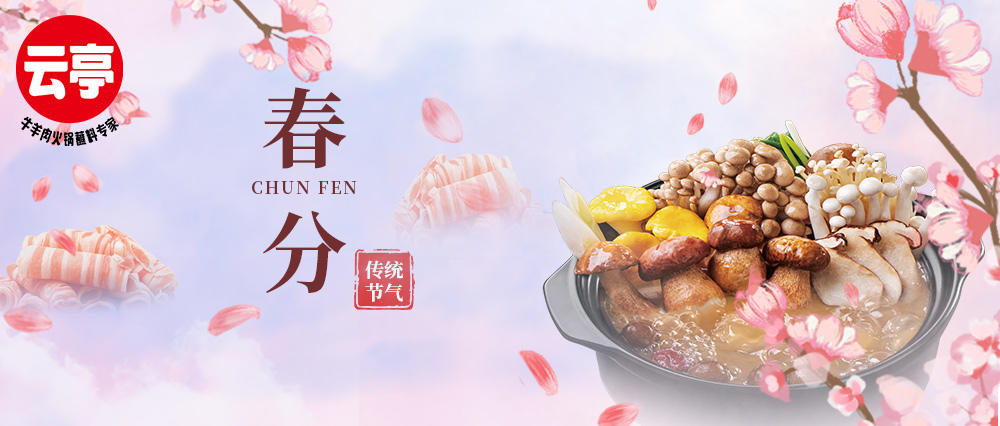 云亭 | 春分溫補(bǔ) 宜食菌鍋